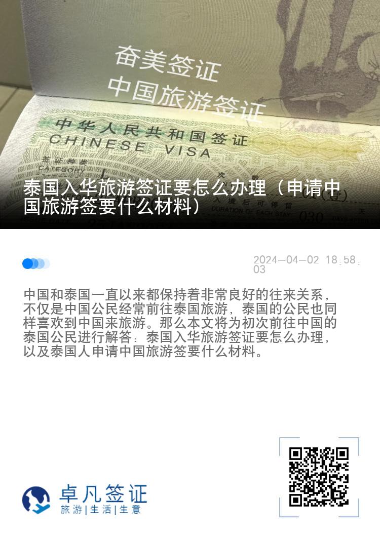 泰国入华旅游签证要怎么办理（申请中国旅游签要什么材料）