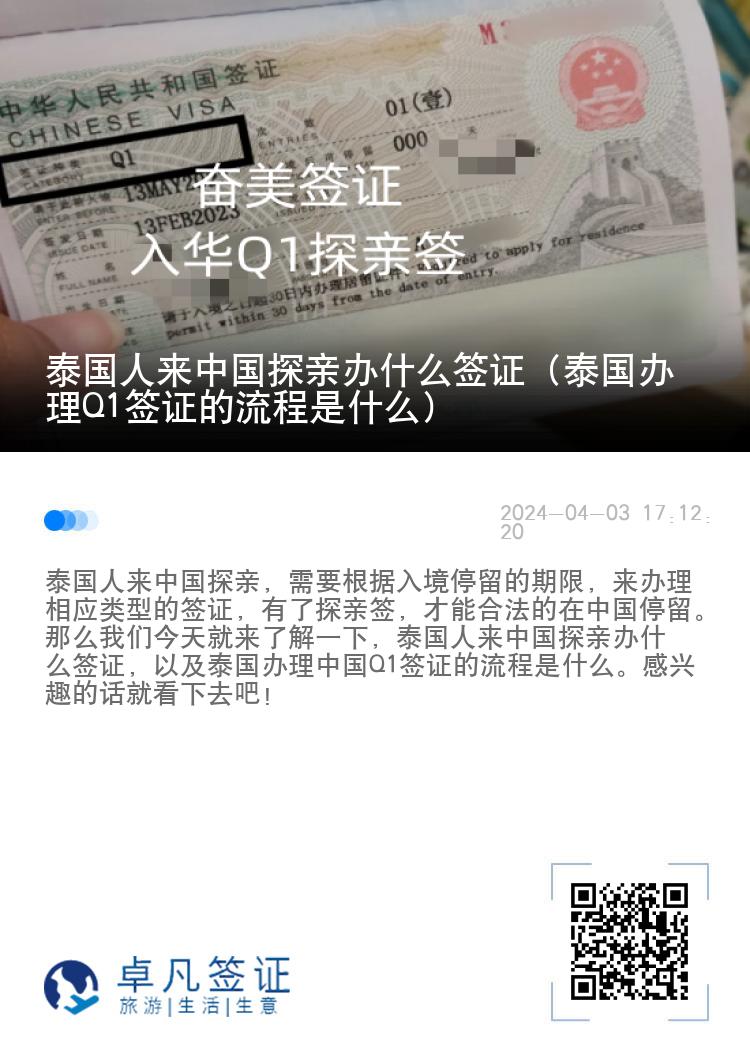 泰国人来中国探亲办什么签证（泰国办理Q1签证的流程是什么）