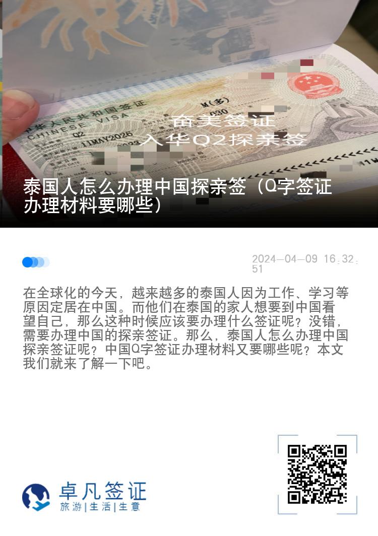 泰国人怎么办理中国探亲签（Q字签证办理材料要哪些）