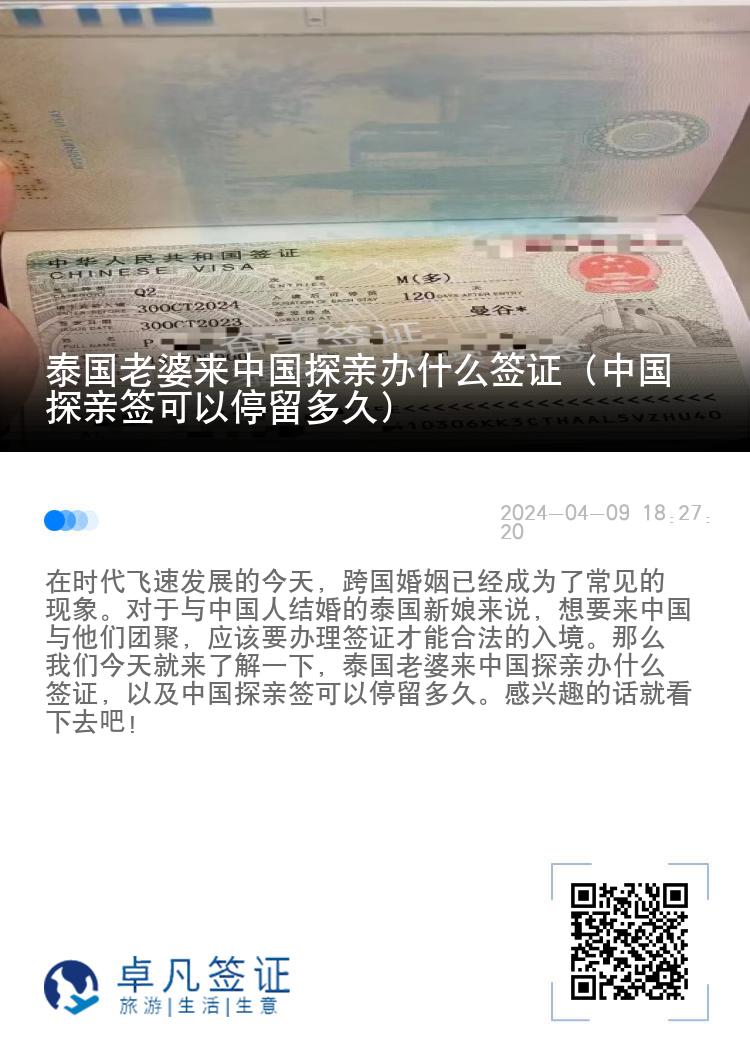 泰国老婆来中国探亲办什么签证（中国探亲签可以停留多久）