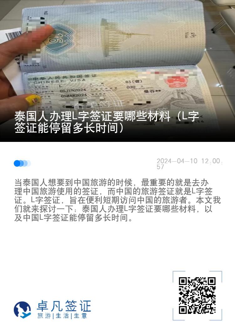 泰国人办理L字签证要哪些材料（L字签证能停留多长时间）