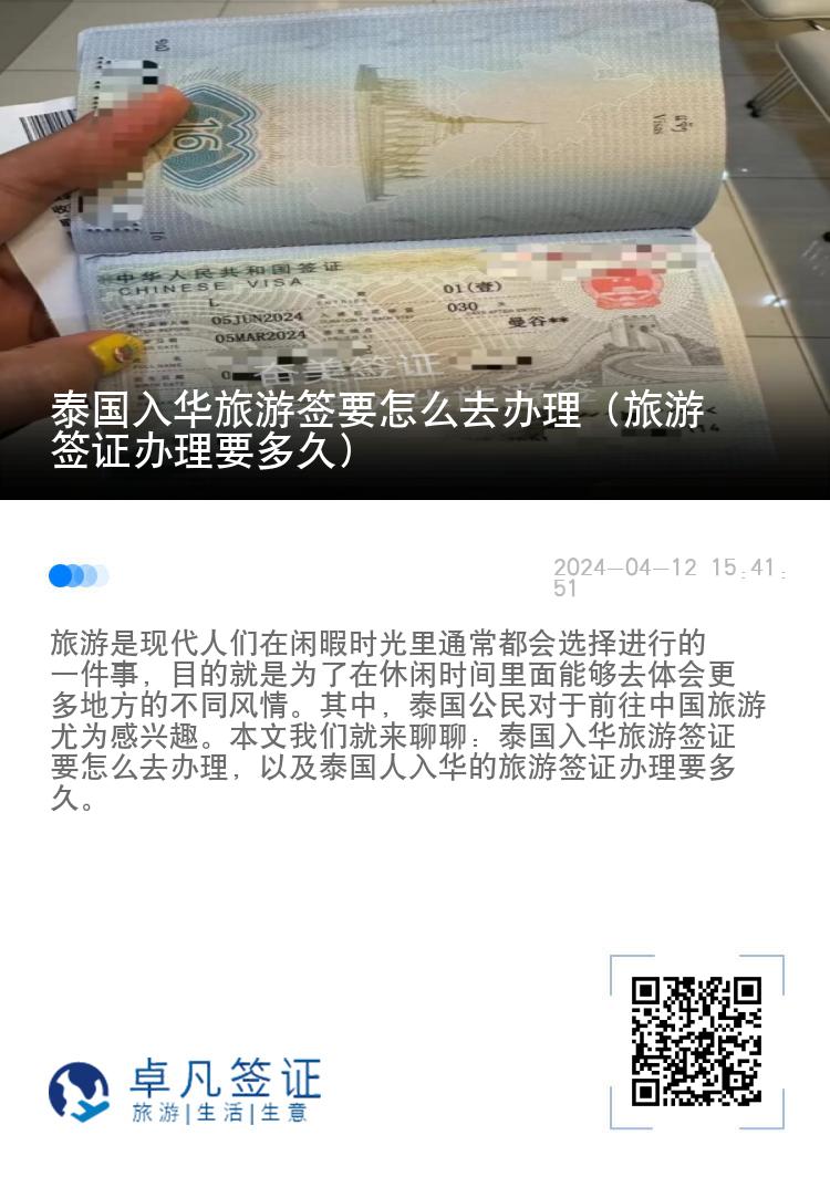 泰国入华旅游签要怎么去办理（旅游签证办理要多久)