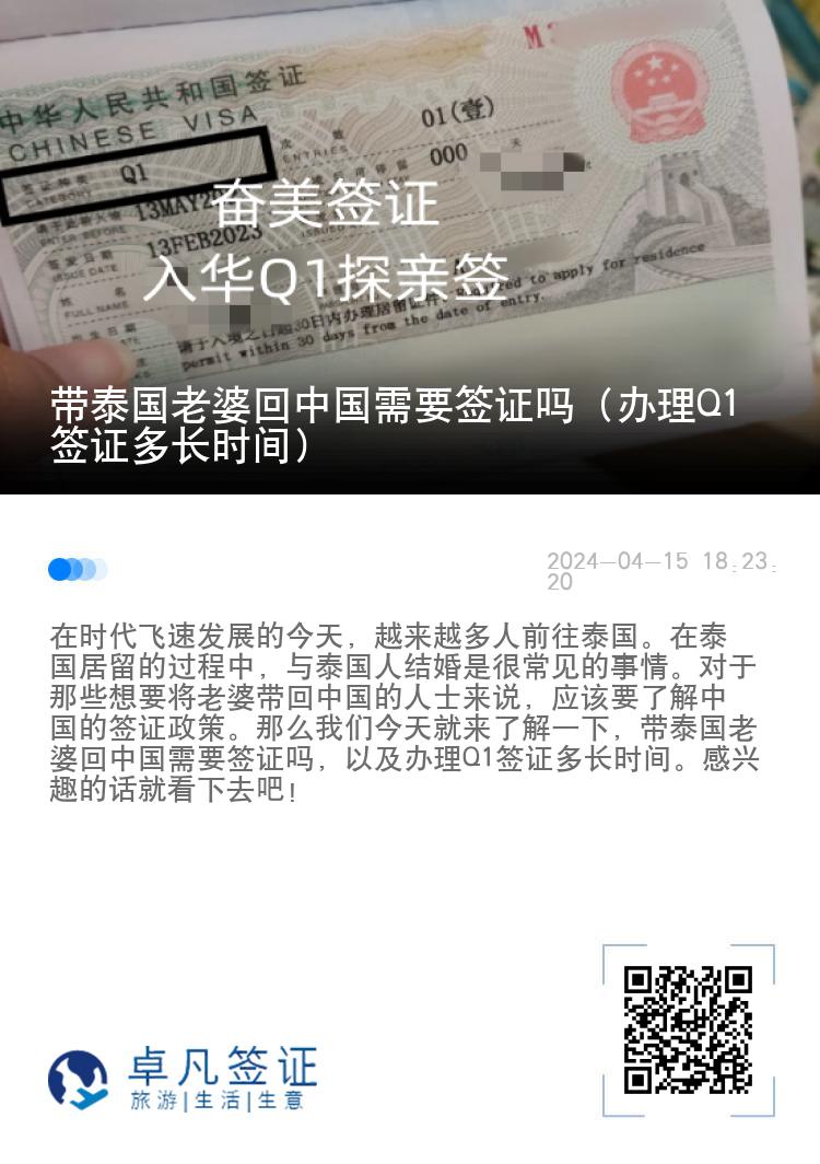 带泰国老婆回中国需要签证吗（办理Q1签证多长时间）