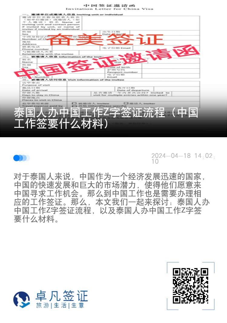 泰国人办中国工作Z字签证流程（中国工作签要什么材料）