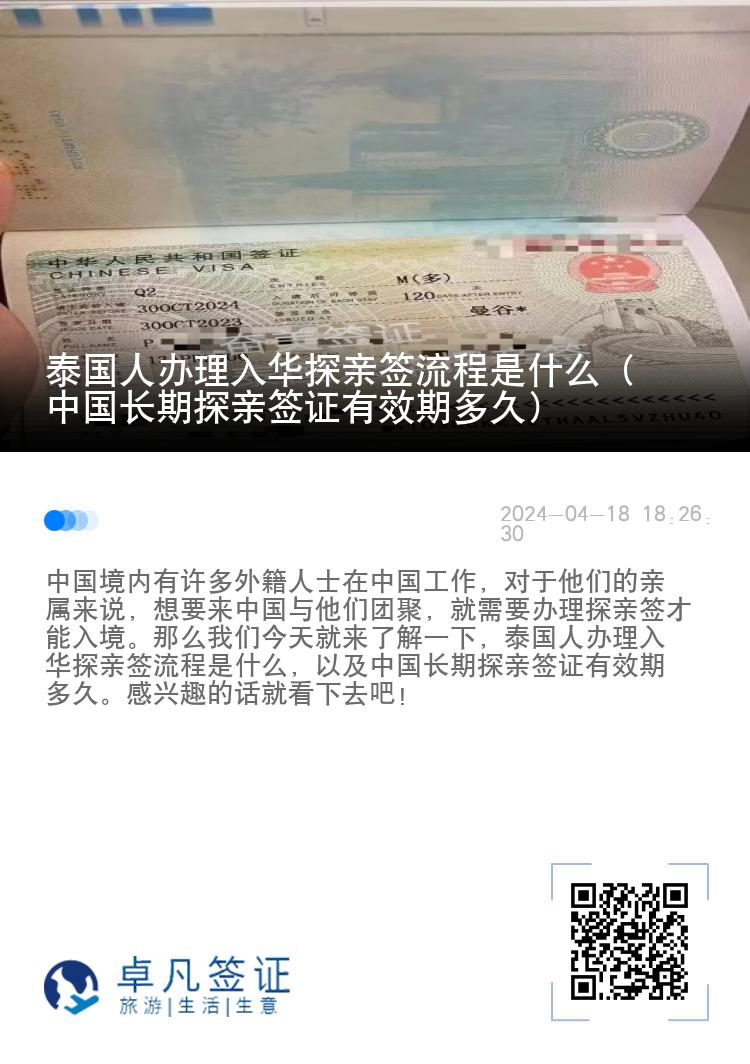 泰国人办理入华探亲签流程是什么（中国长期探亲签证有效期多久）