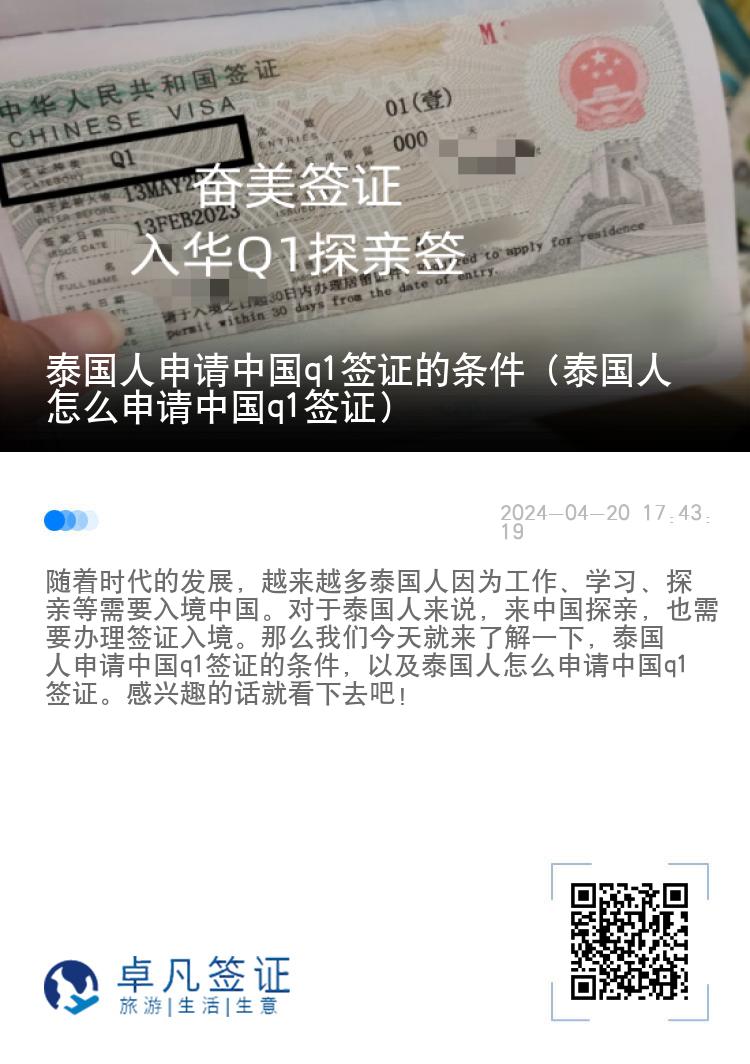 泰国人申请中国q1签证的条件（泰国人怎么申请中国q1签证）