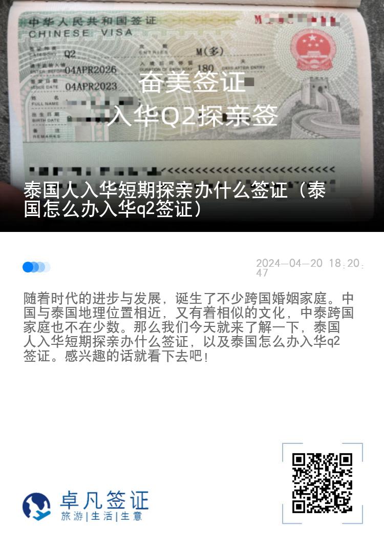 泰国人入华短期探亲办什么签证（泰国怎么办入华q2签证）