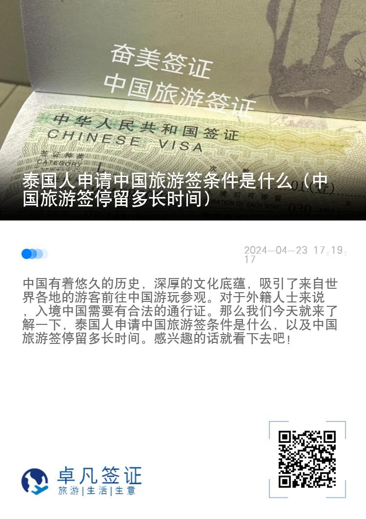 泰国人申请中国旅游签条件是什么（中国旅游签停留多长时间）