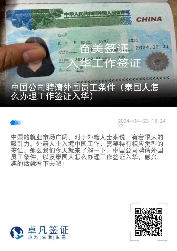 中国公司聘请外国员工条件（泰国人怎么办理工作签证入华）