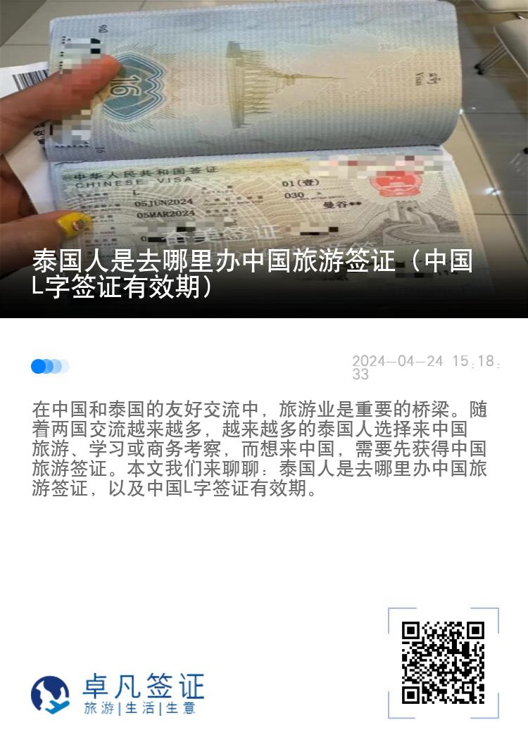 泰国人是去哪里办中国旅游签证（中国L字签证有效期）