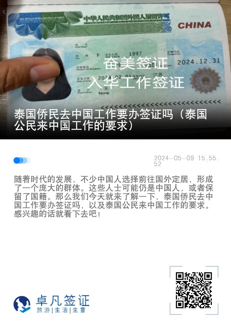 泰国侨民去中国工作要办签证吗（泰国公民来中国工作的要求）