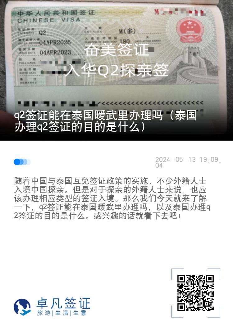 q2签证能在泰国暖武里办理吗（泰国办理q2签证的目的是什么）