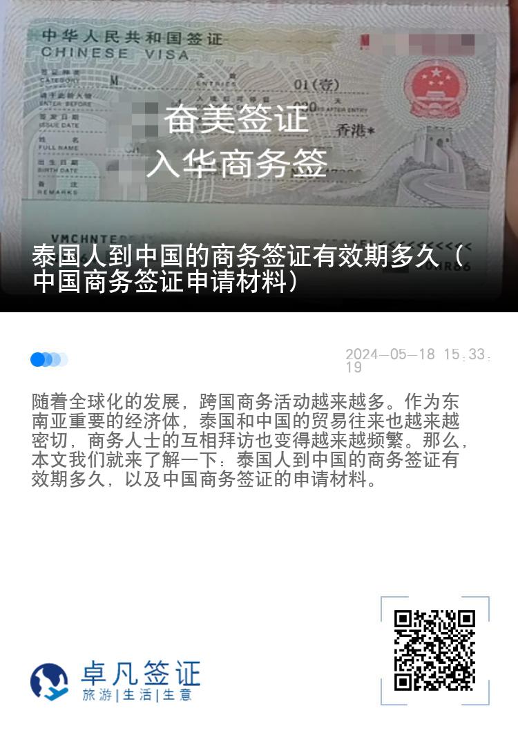 泰国人到中国的商务签证有效期多久（中国商务签证申请材料）