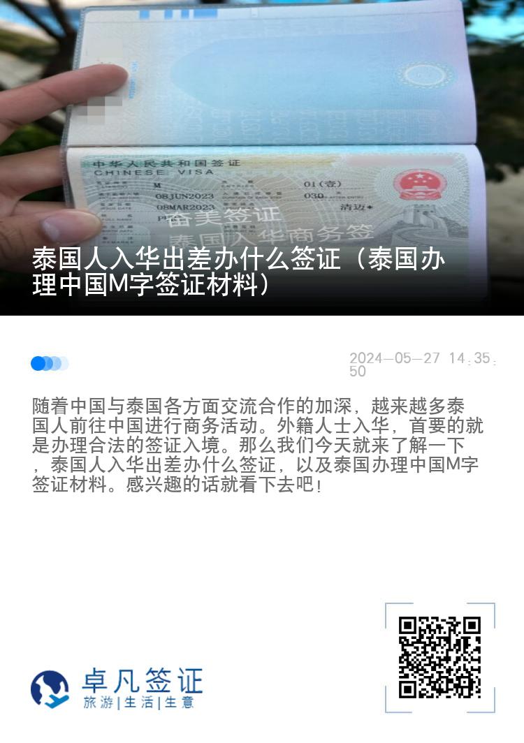 泰国人入华出差办什么签证（泰国办理中国M字签证材料）