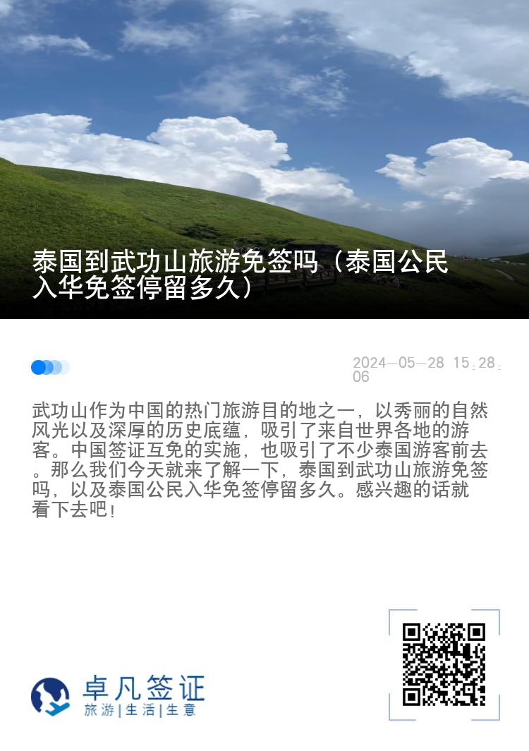 泰国到武功山旅游免签吗（泰国公民入华免签停留多久）