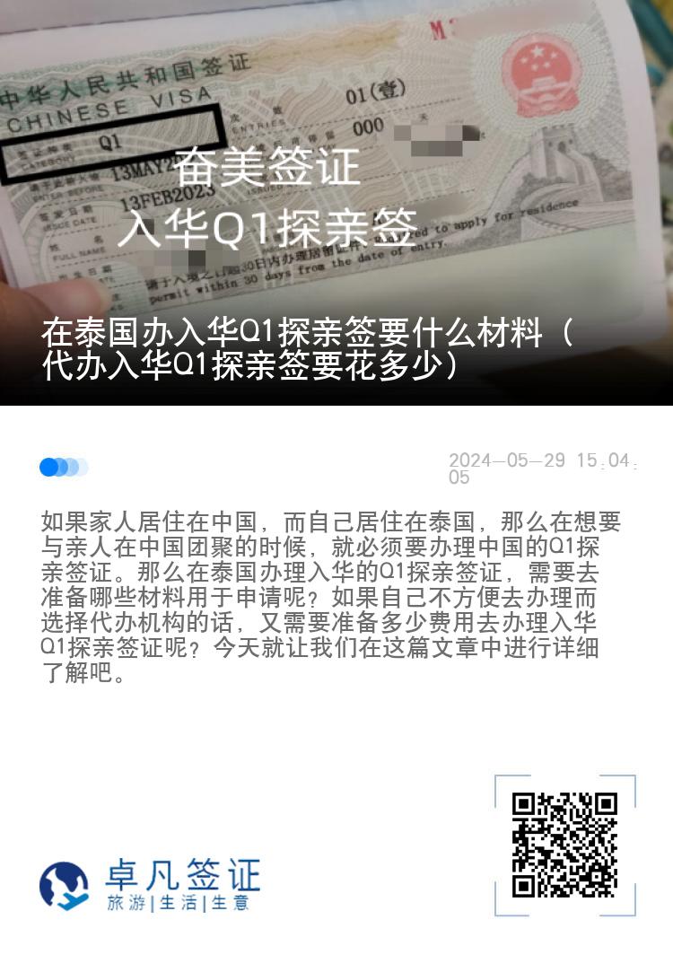 在泰国办入华Q1探亲签要什么材料（代办入华Q1探亲签要花多少）