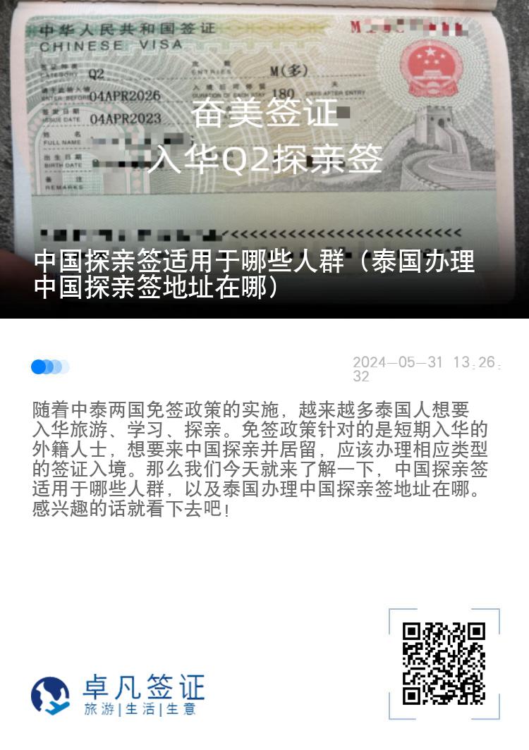 中国探亲签适用于哪些人群（泰国办理中国探亲签地址在哪）