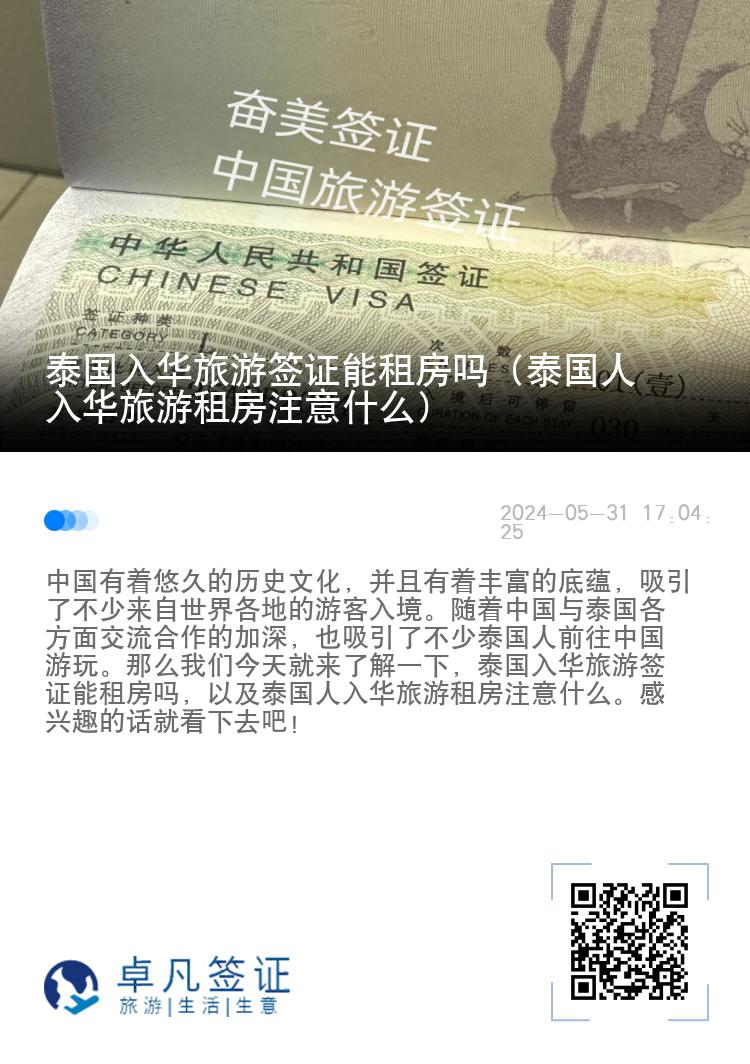 泰国入华旅游签证能租房吗（泰国人入华旅游租房注意什么）