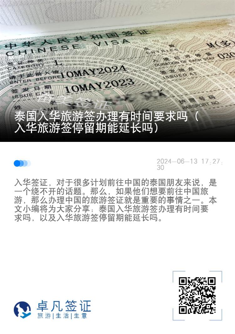 泰国入华旅游签办理有时间要求吗（入华旅游签停留期能延长吗）