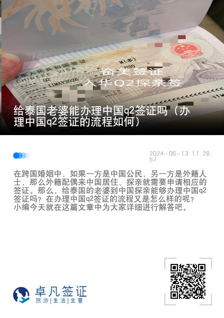 给泰国老婆能办理中国q2签证吗（办理中国q2签证的流程如何）