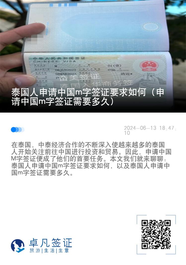 泰国人申请中国m字签证要求如何（申请中国m字签证需要多久）
