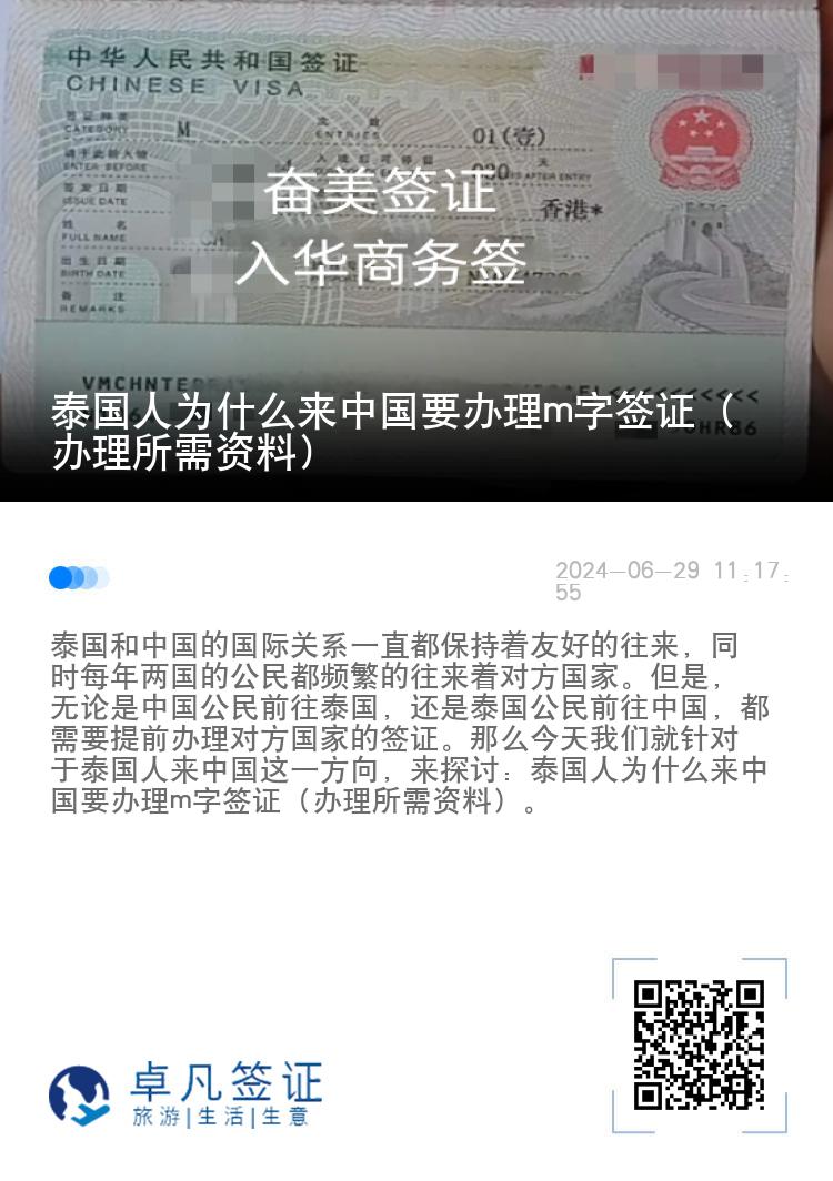 泰国人为什么来中国要办理m字签证（办理所需资料）