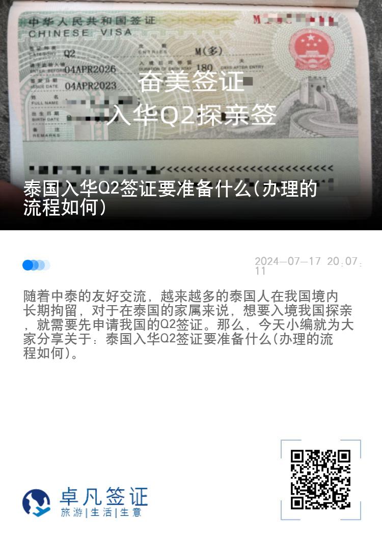 泰国入华Q2签证要准备什么(办理的流程如何)