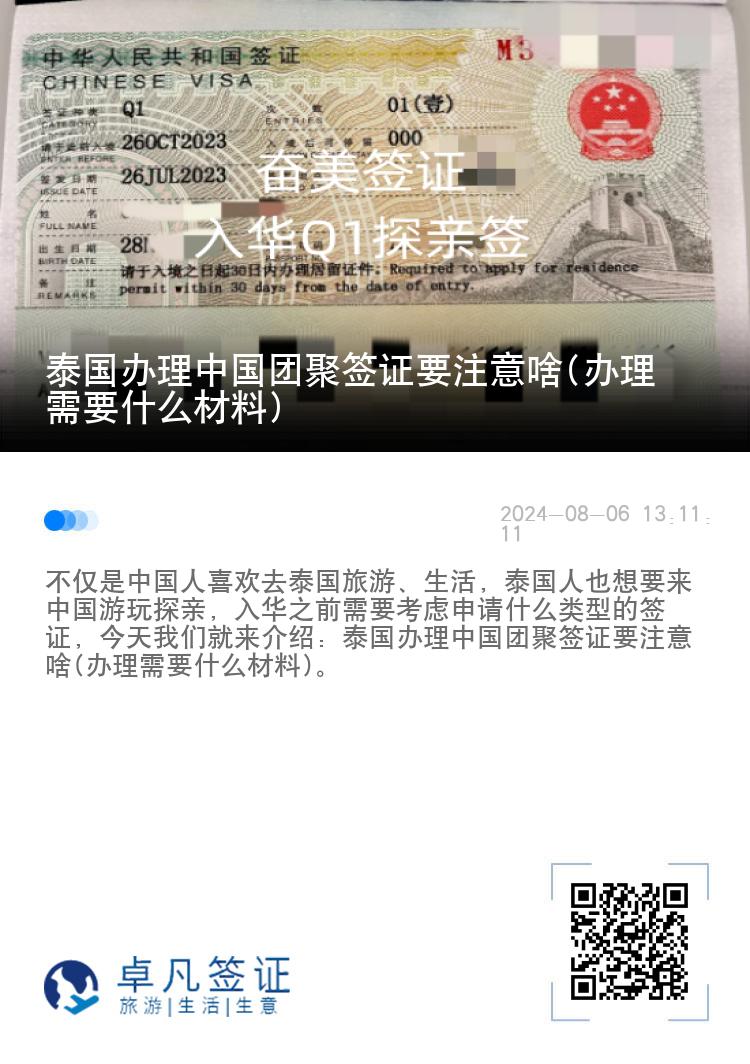 泰国办理中国团聚签证要注意啥(办理需要什么材料)