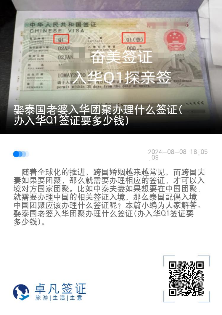 娶泰国老婆入华团聚办理什么签证(办入华Q1签证要多少钱)