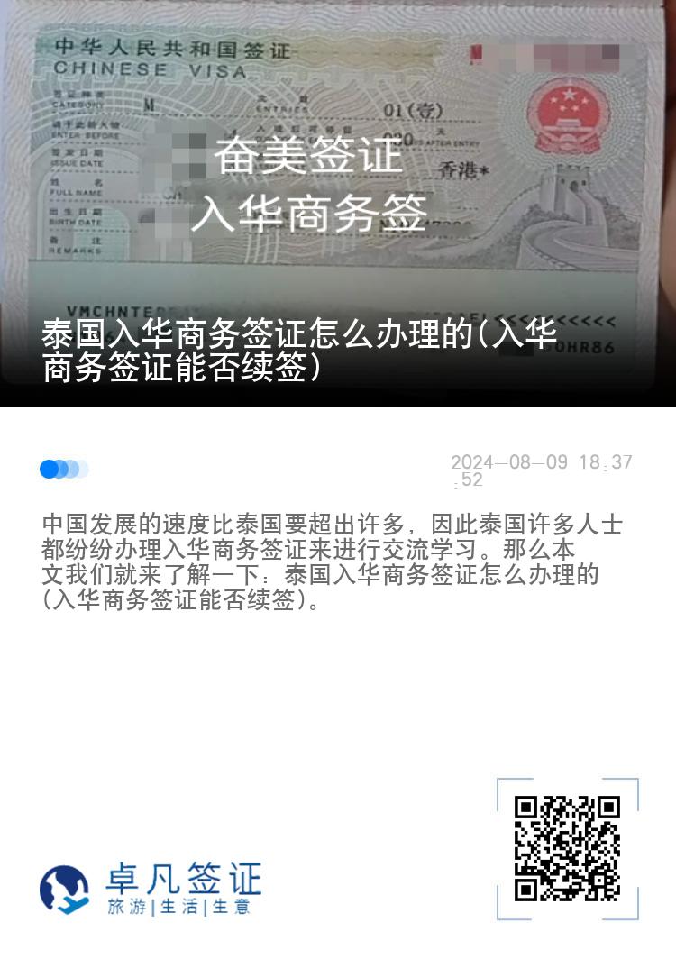 泰国入华商务签证怎么办理的(入华商务签证能否续签)