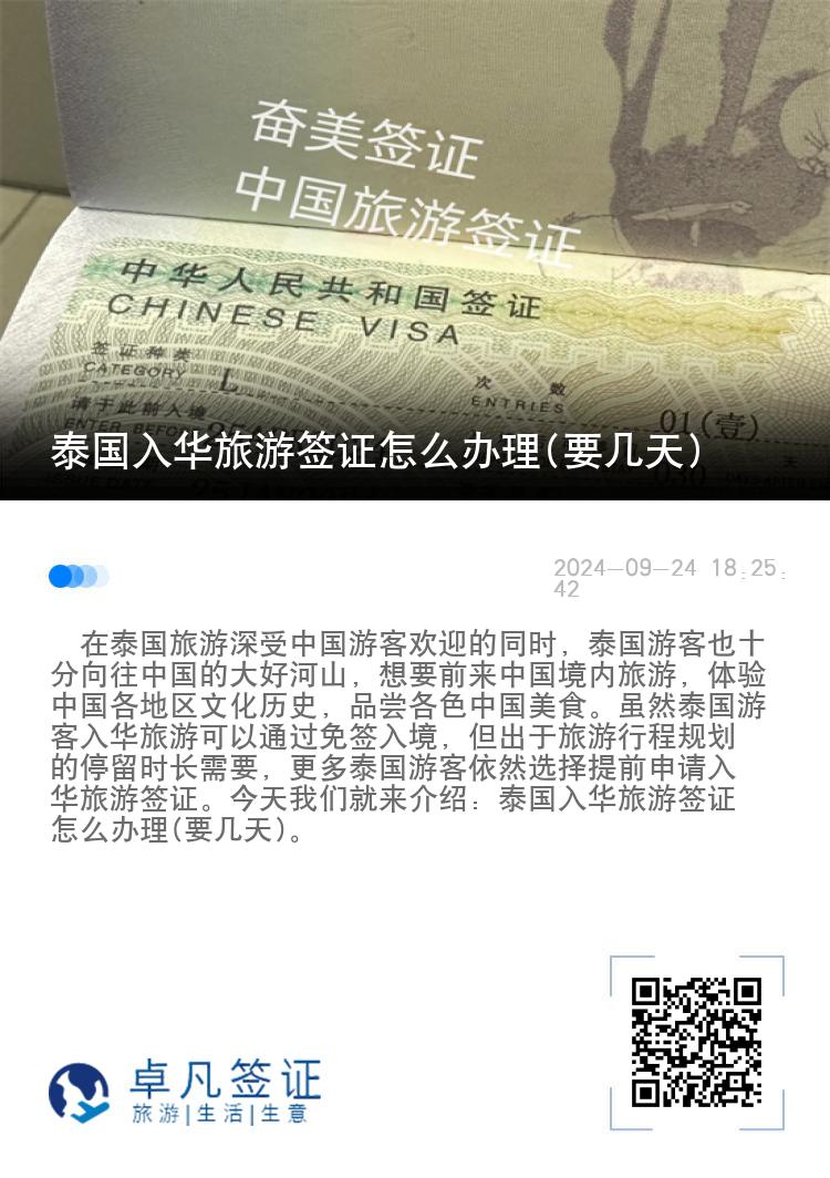 泰国入华旅游签证怎么办理(要几天)