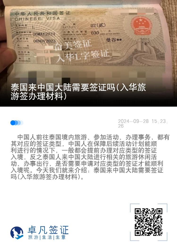 泰国来中国大陆需要签证吗(入华旅游签办理材料)