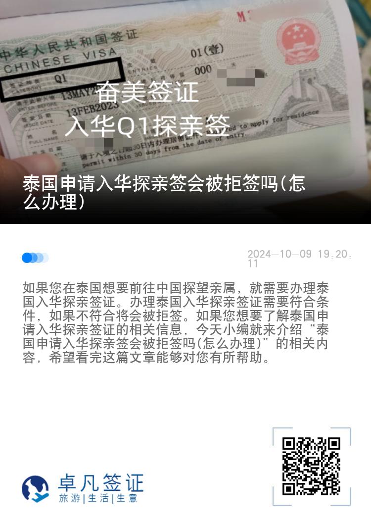 泰国申请入华探亲签会被拒签吗(怎么办理)