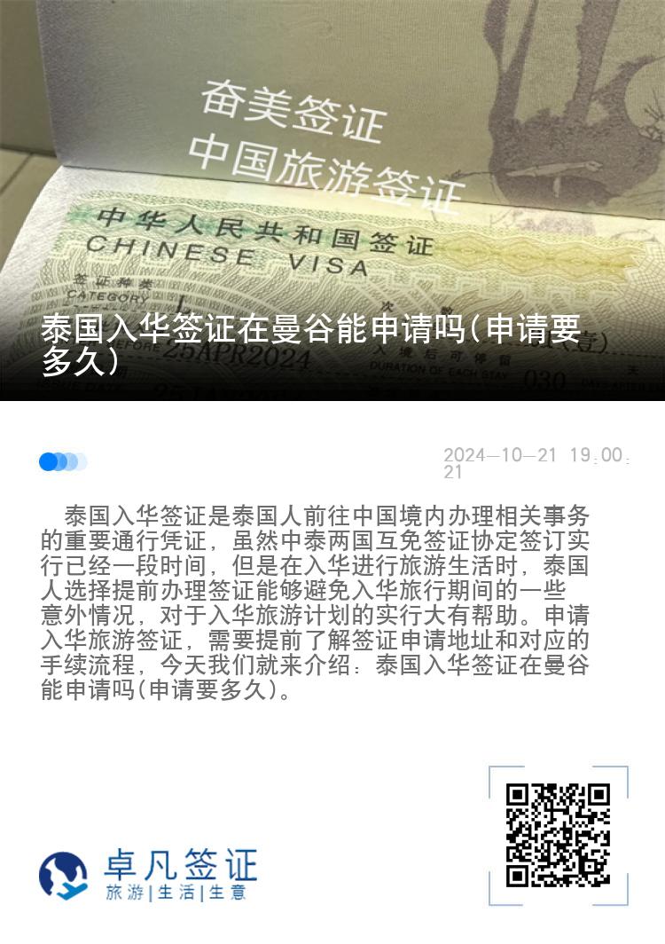 泰国入华签证在曼谷能申请吗(申请要多久)