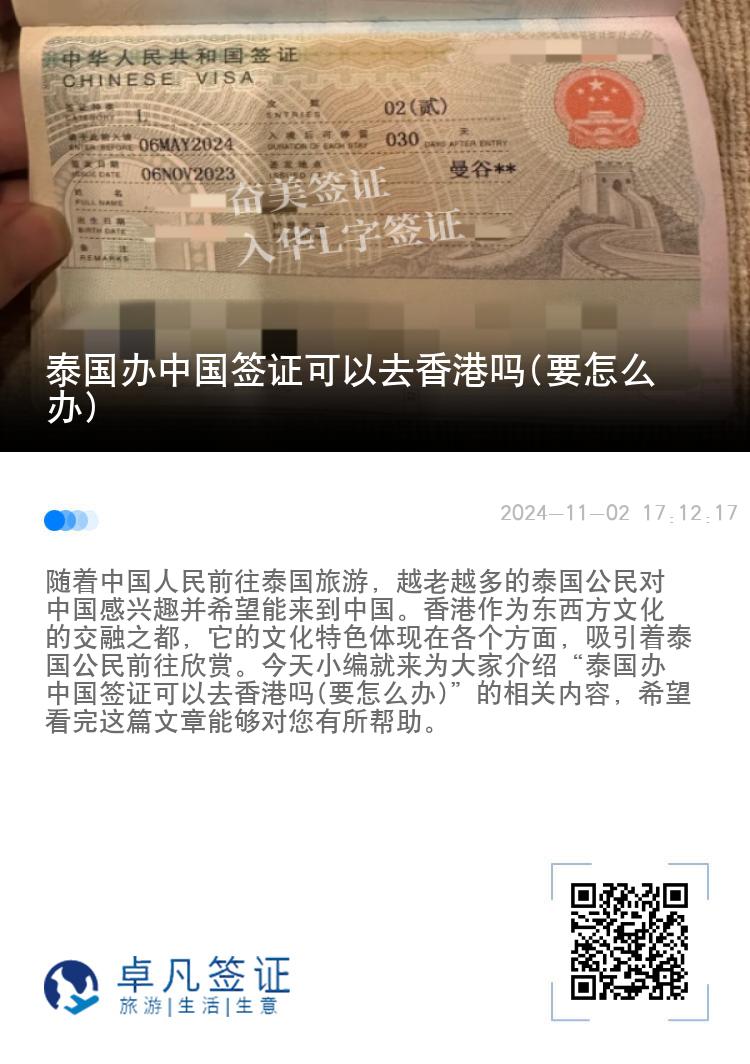 泰国办中国签证可以去香港吗(要怎么办)