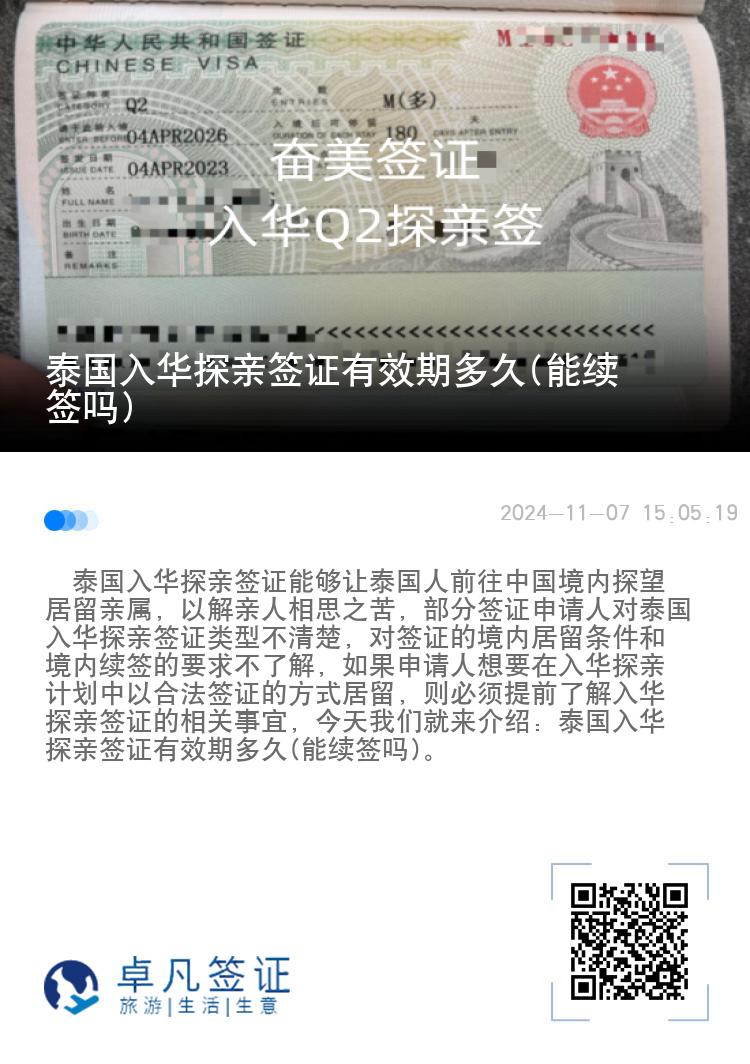 泰国入华探亲签证有效期多久(能续签吗)