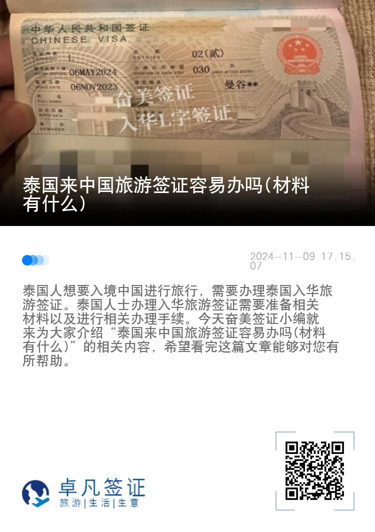 泰国来中国旅游签证容易办吗(材料有什么)