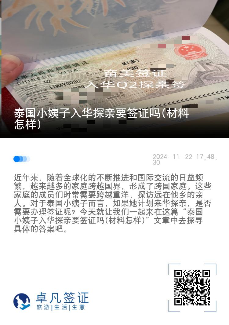 泰国小姨子入华探亲要签证吗(材料怎样)