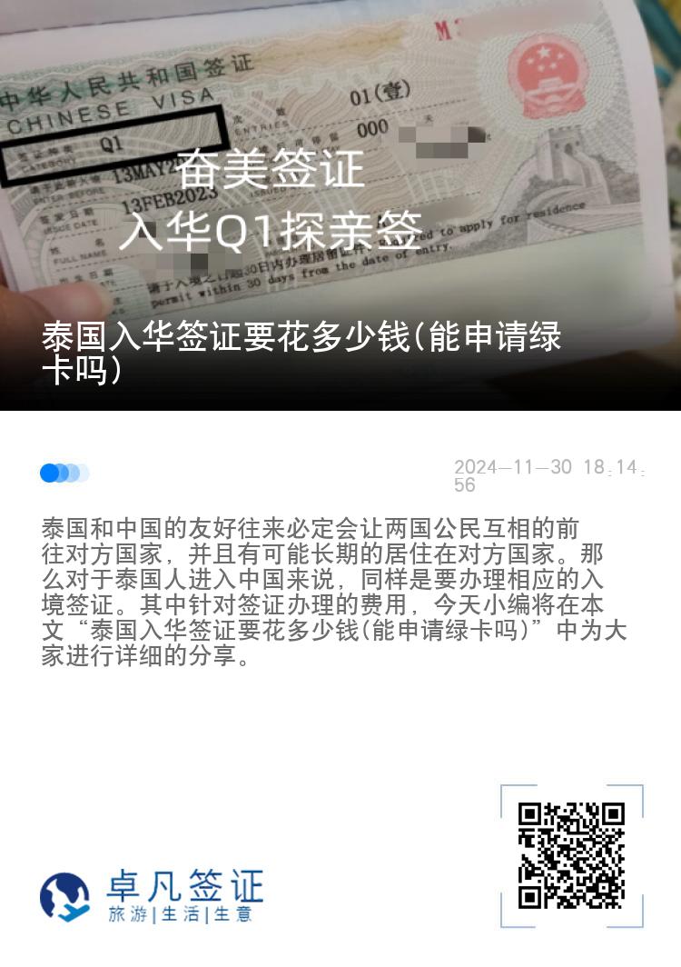 泰国入华签证要花多少钱(能申请绿卡吗)