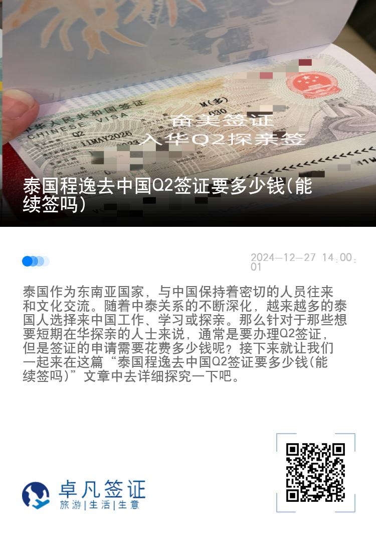 泰国程逸去中国Q2签证要多少钱(能续签吗)