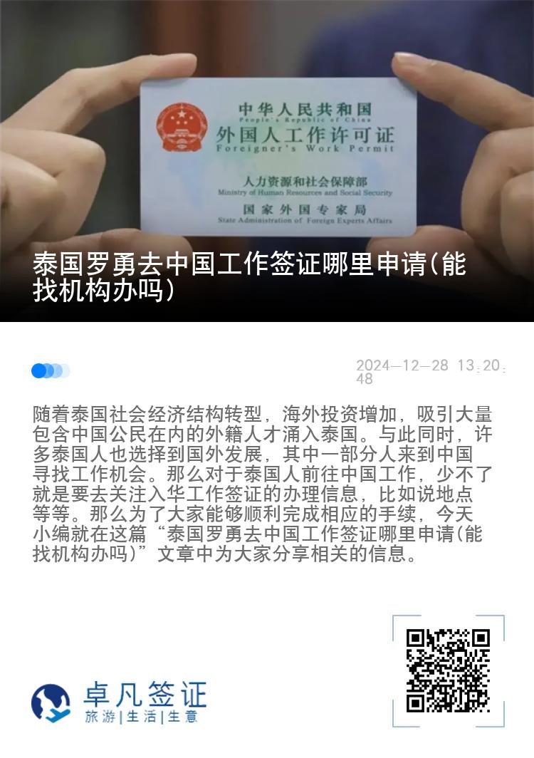 泰国罗勇去中国工作签证哪里申请(能找机构办吗)