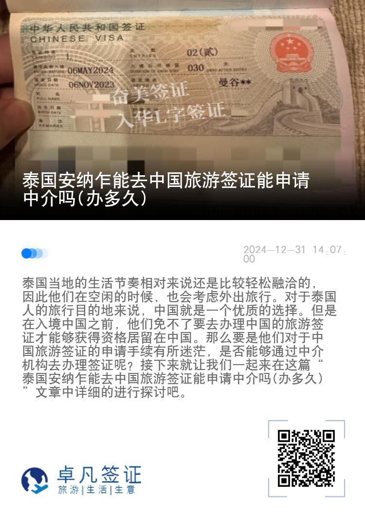 泰国安纳乍能去中国旅游签证能申请中介吗(办多久)