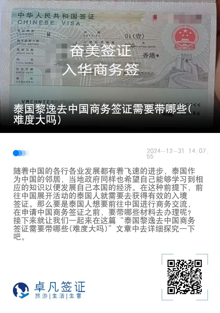 泰国黎逸去中国商务签证需要带哪些(难度大吗)