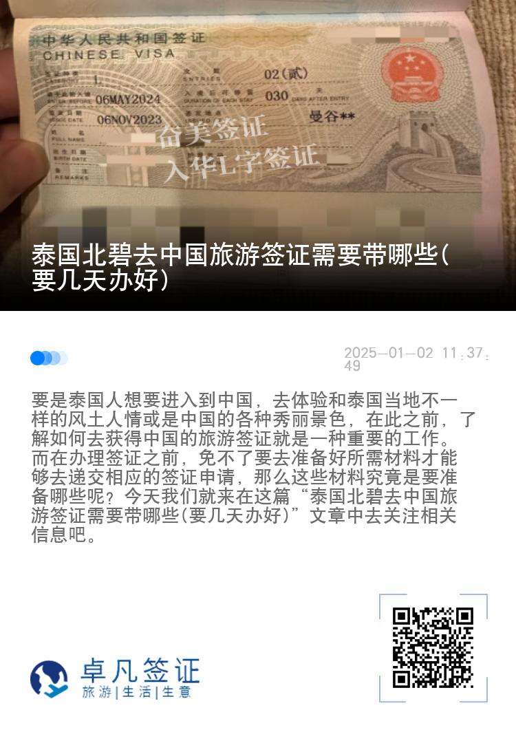 泰国北碧去中国旅游签证需要带哪些(要几天办好)