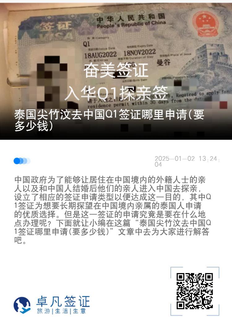 泰国尖竹汶去中国Q1签证哪里申请(要多少钱)