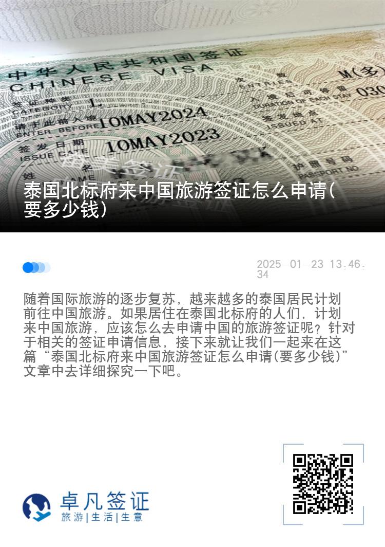 泰国北标府来中国旅游签证怎么申请(要多少钱)