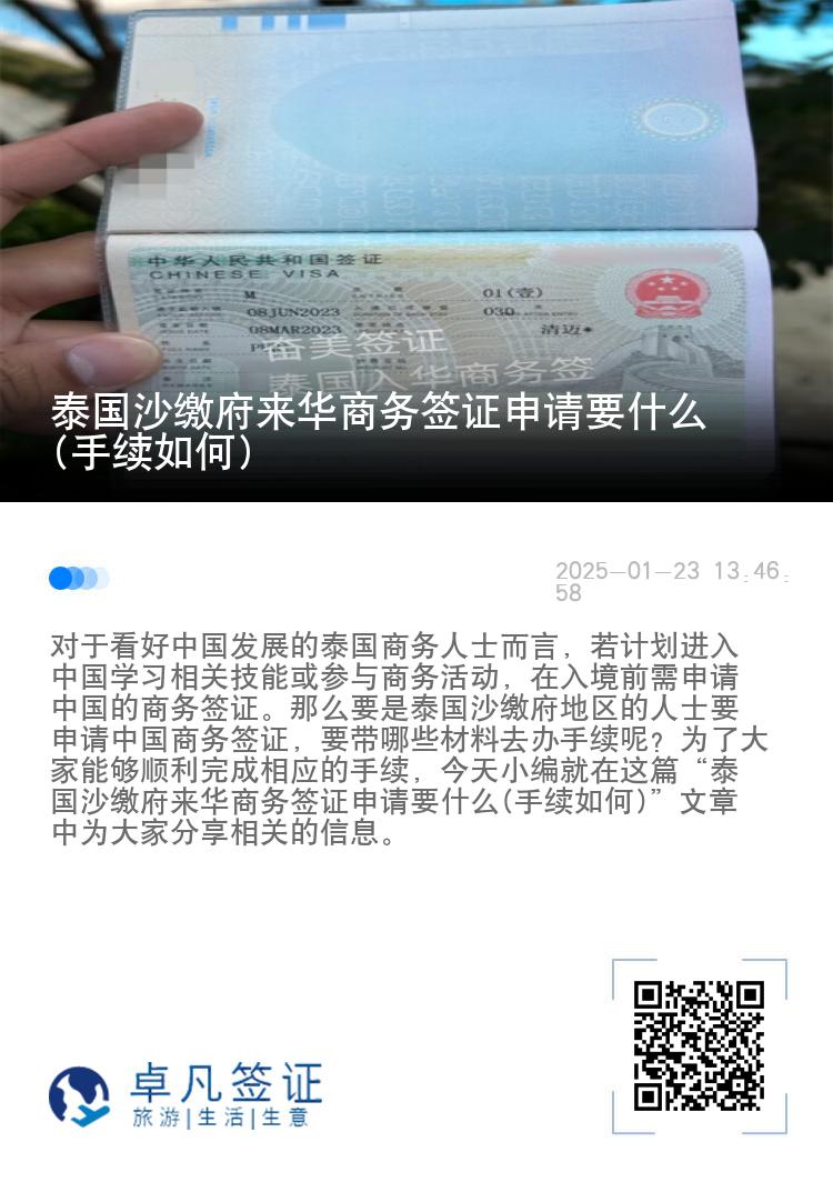 泰国沙缴府来华商务签证申请要什么(手续如何)