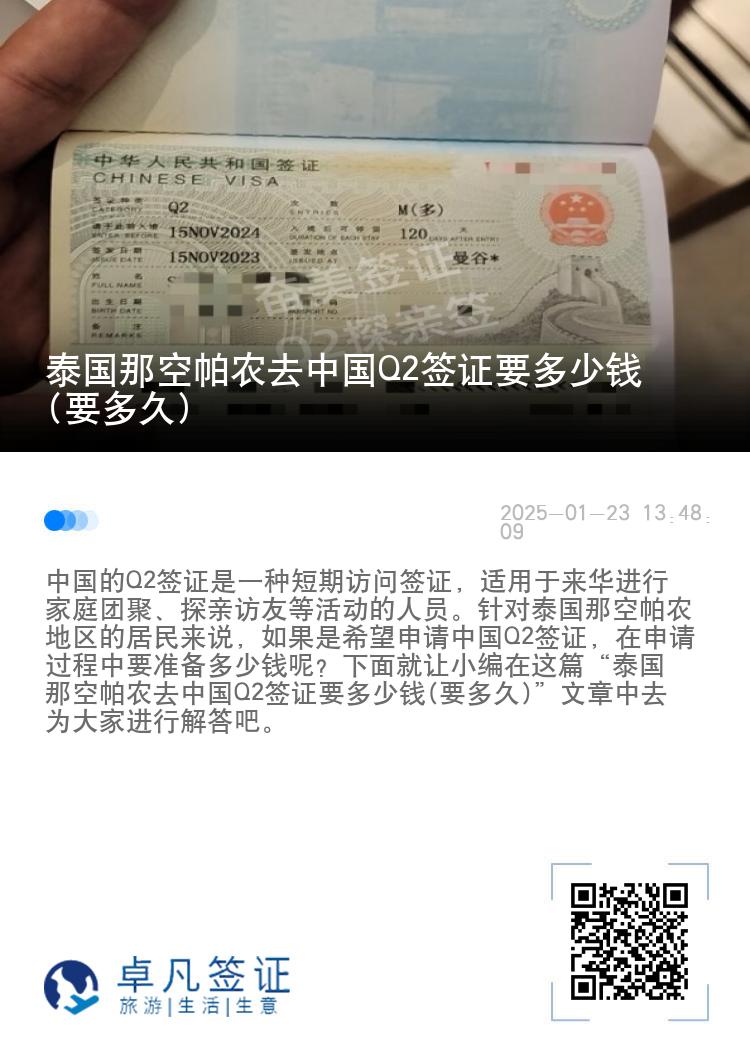 泰国那空帕农去中国Q2签证要多少钱(要多久)