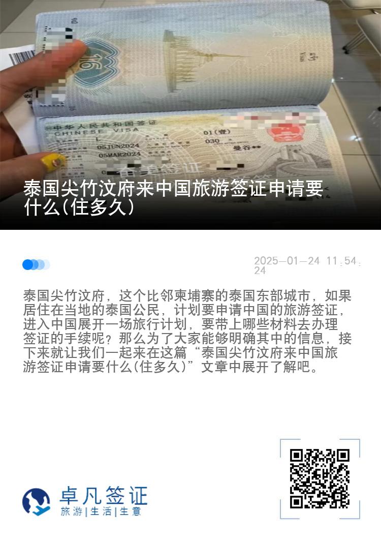 泰国尖竹汶府来中国旅游签证申请要什么(住多久)