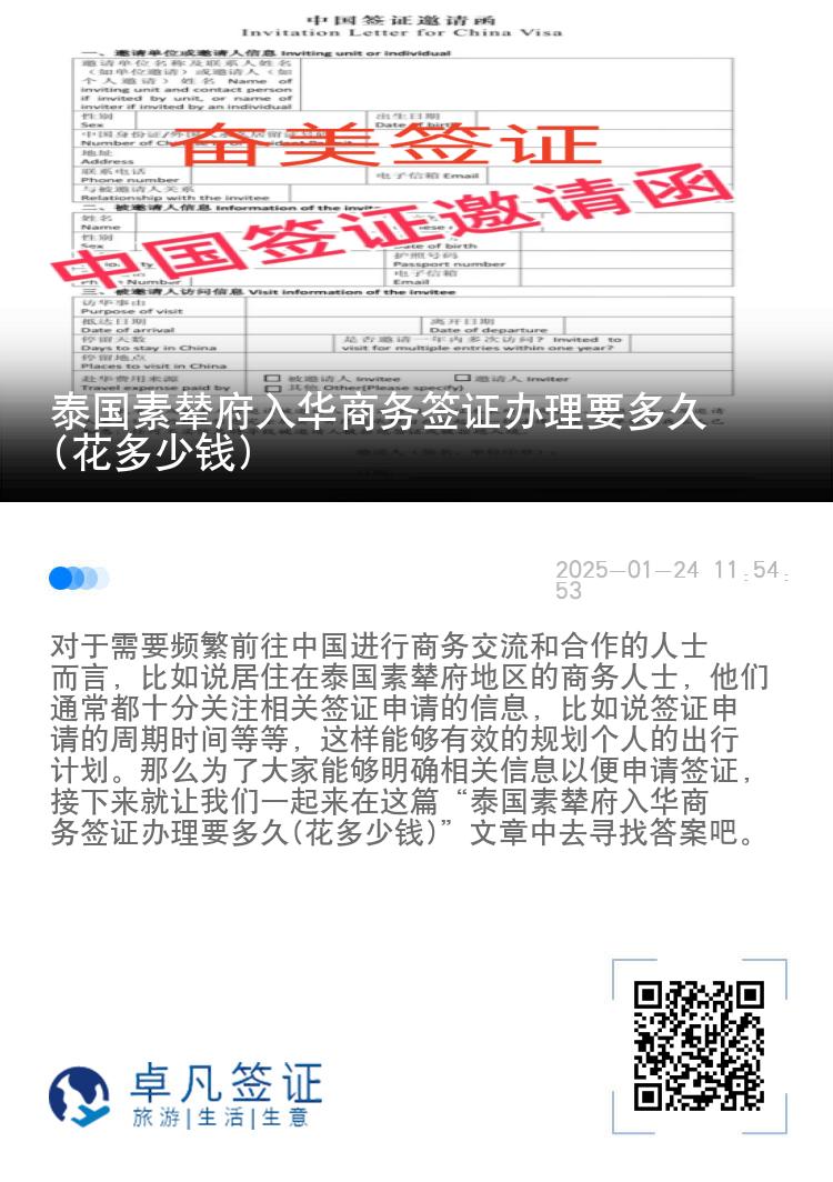 泰国素辇府入华商务签证办理要多久(花多少钱)